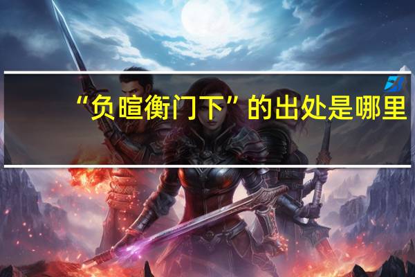 “负暄衡门下”的出处是哪里