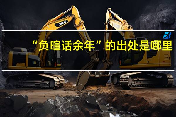 “负暄话余年”的出处是哪里