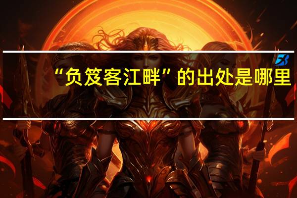 “负笈客江畔”的出处是哪里