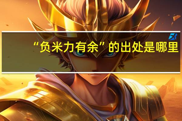 “负米力有余”的出处是哪里