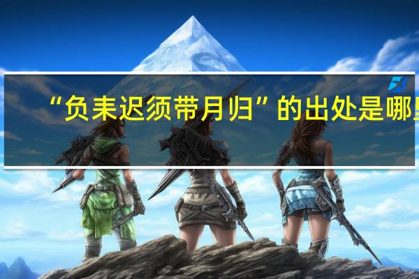 “负耒迟须带月归”的出处是哪里