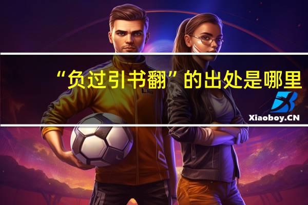 “负过引书翻”的出处是哪里