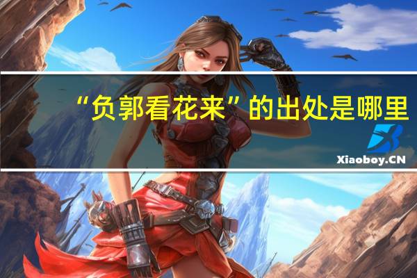 “负郭看花来”的出处是哪里