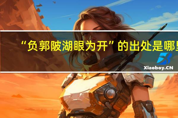 “负郭陂湖眼为开”的出处是哪里