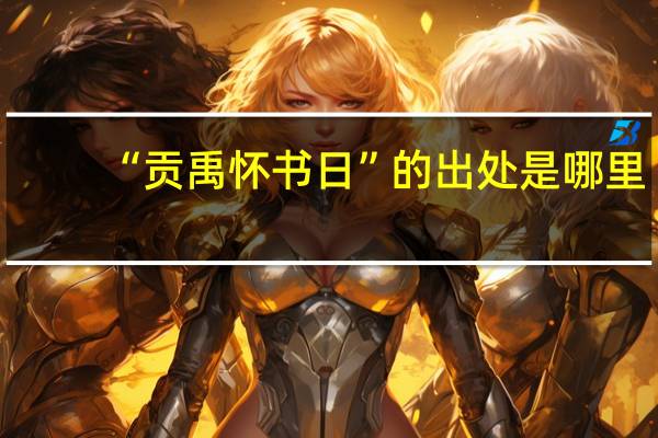 “贡禹怀书日”的出处是哪里