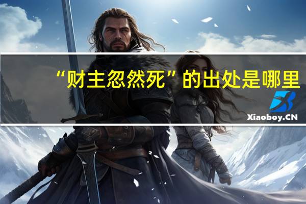 “财主忽然死”的出处是哪里