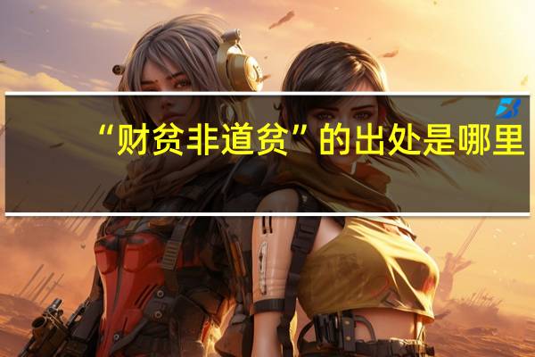 “财贫非道贫”的出处是哪里