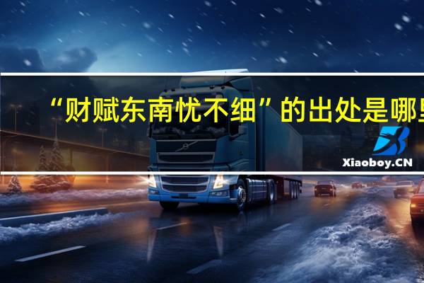 “财赋东南忧不细”的出处是哪里