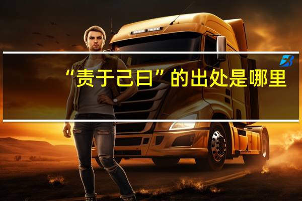“责于己曰”的出处是哪里