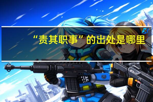 “责其职事”的出处是哪里