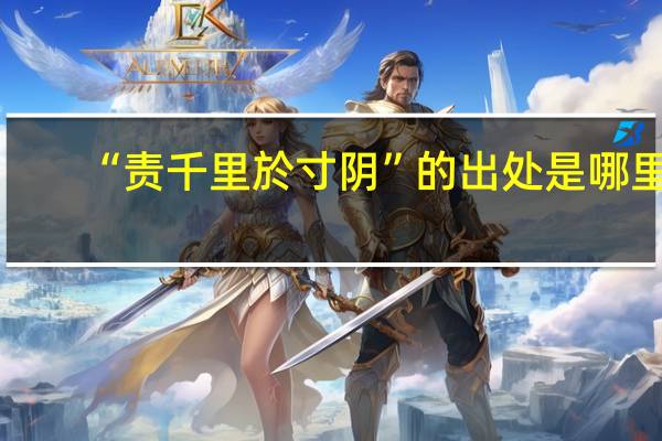 “责千里於寸阴”的出处是哪里