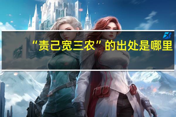 “责己宽三农”的出处是哪里