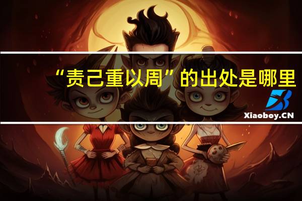 “责己重以周”的出处是哪里