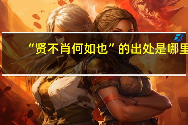 “贤不肖何如也”的出处是哪里