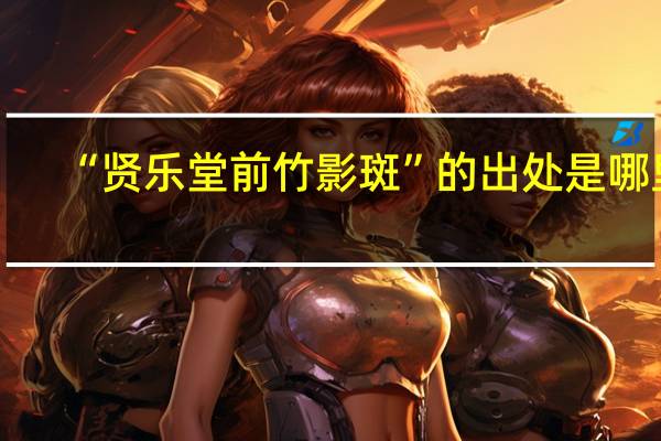 “贤乐堂前竹影斑”的出处是哪里