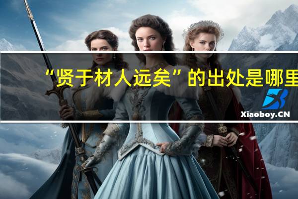 “贤于材人远矣”的出处是哪里
