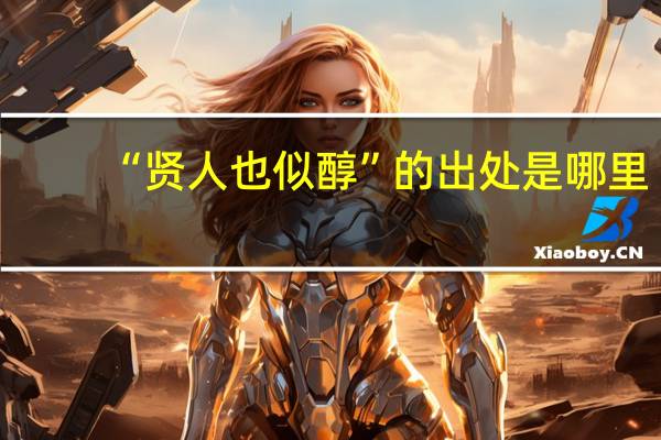 “贤人也似醇”的出处是哪里