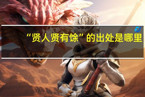 “贤人贤有馀”的出处是哪里