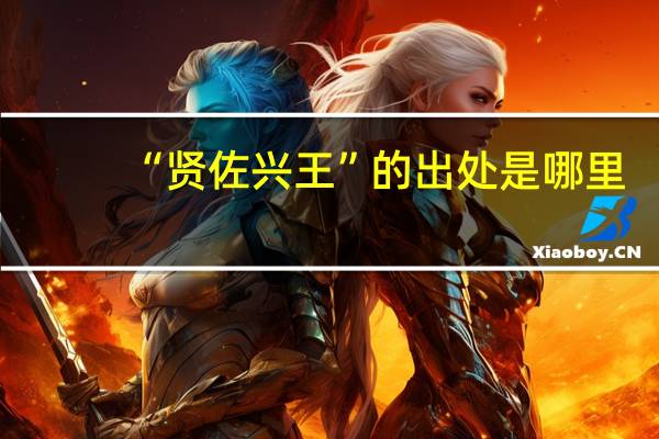 “贤佐兴王”的出处是哪里