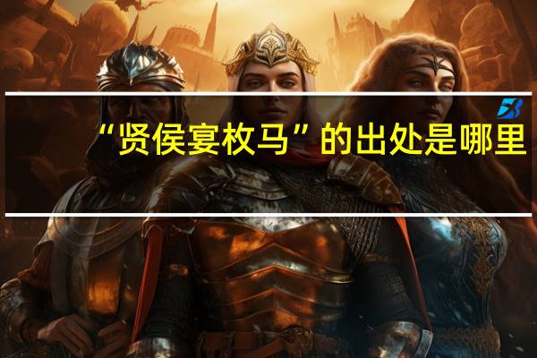 “贤侯宴枚马”的出处是哪里