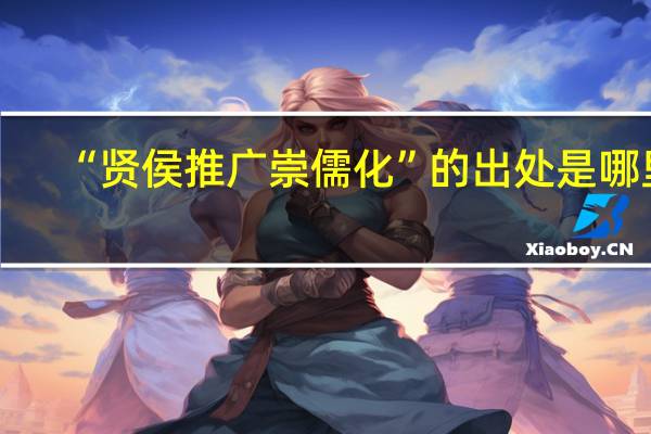 “贤侯推广崇儒化”的出处是哪里