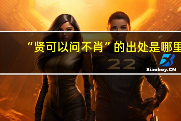 “贤可以问不肖”的出处是哪里