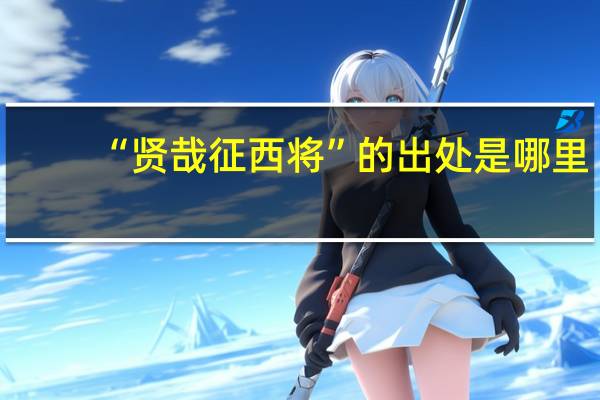 “贤哉征西将”的出处是哪里