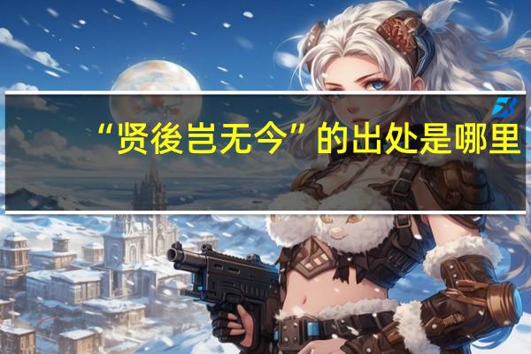 “贤後岂无今”的出处是哪里