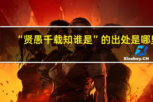 “贤愚千载知谁是”的出处是哪里