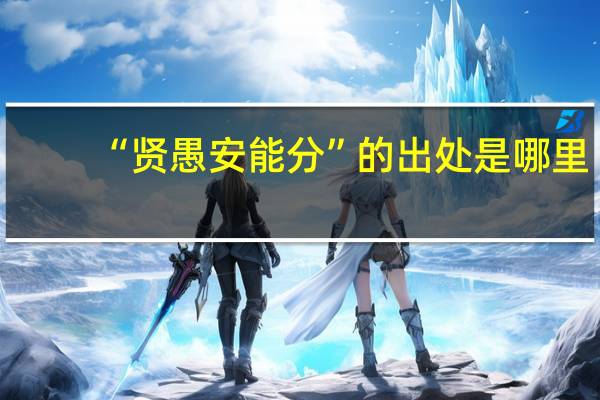 “贤愚安能分”的出处是哪里