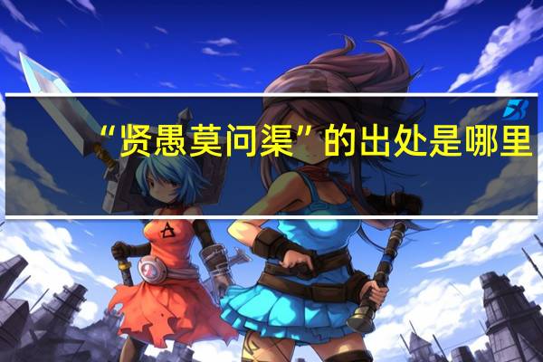 “贤愚莫问渠”的出处是哪里