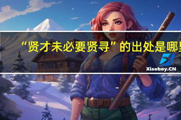 “贤才未必要贤寻”的出处是哪里