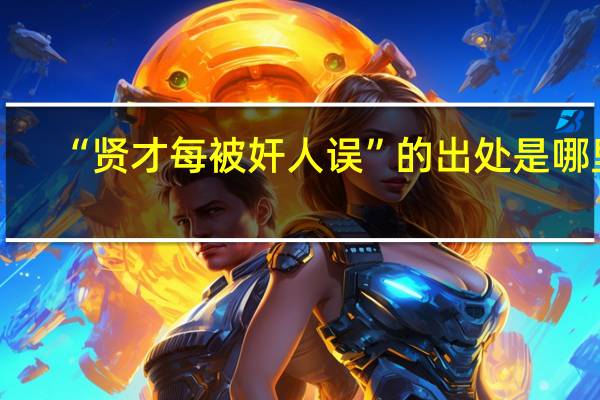 “贤才每被奸人误”的出处是哪里