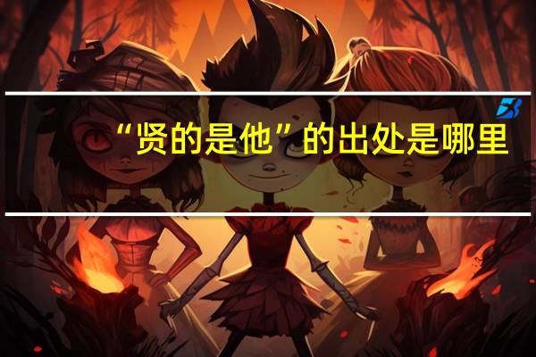“贤的是他”的出处是哪里