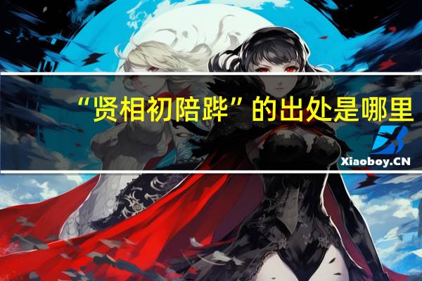 “贤相初陪跸”的出处是哪里