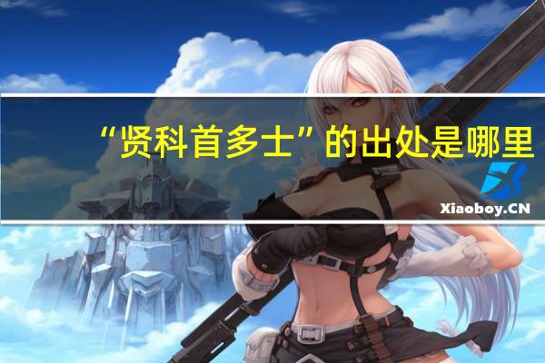 “贤科首多士”的出处是哪里