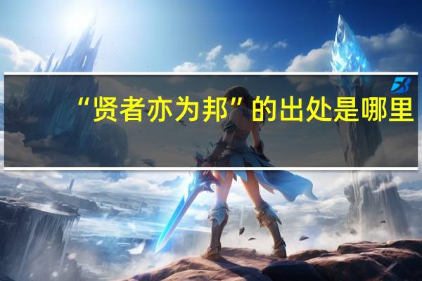 “贤者亦为邦”的出处是哪里