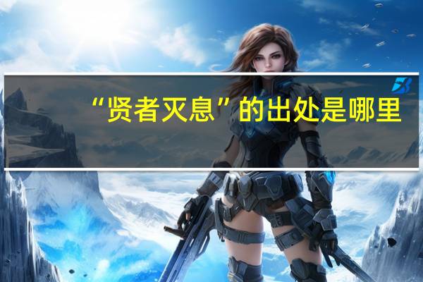 “贤者灭息”的出处是哪里