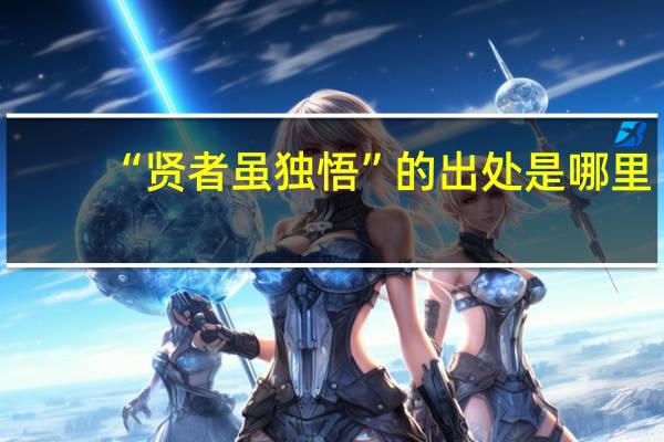 “贤者虽独悟”的出处是哪里