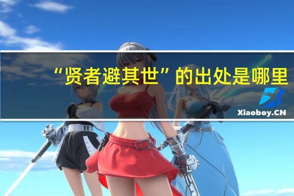 “贤者避其世”的出处是哪里