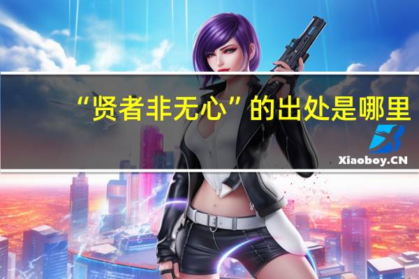 “贤者非无心”的出处是哪里