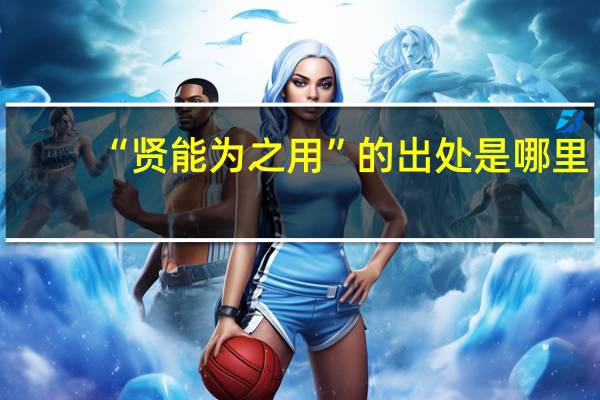 “贤能为之用”的出处是哪里