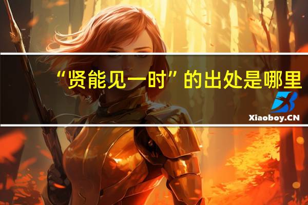 “贤能见一时”的出处是哪里
