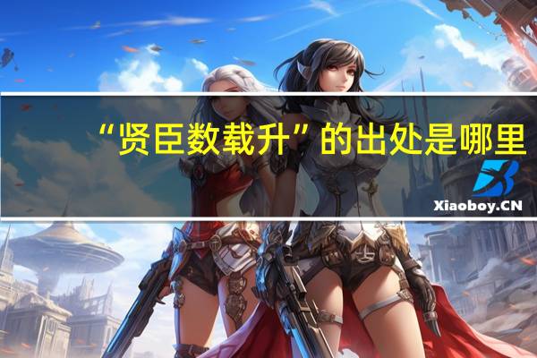 “贤臣数载升”的出处是哪里