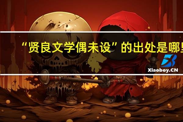 “贤良文学偶未设”的出处是哪里