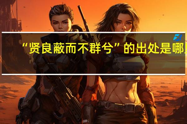 “贤良蔽而不群兮”的出处是哪里