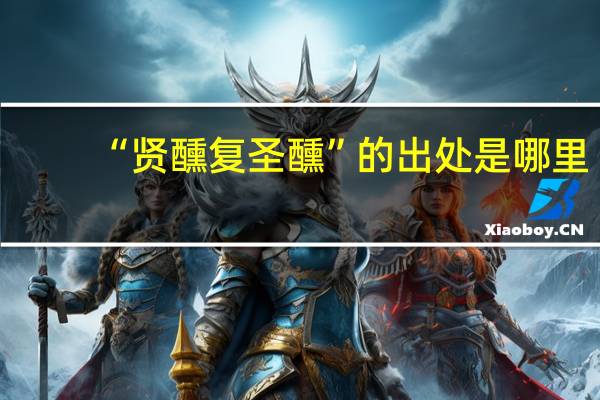 “贤醺复圣醺”的出处是哪里