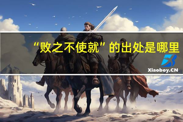 “败之不使就”的出处是哪里