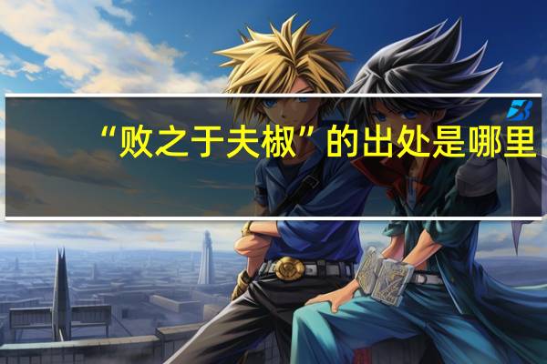 “败之于夫椒”的出处是哪里