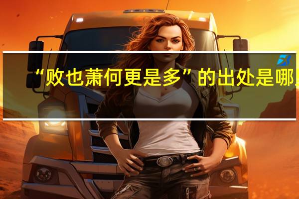 “败也萧何更是多”的出处是哪里